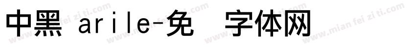 中黑 arile字体转换